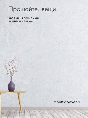 cover image of Прощайте, вещи! Новый японский минимализм